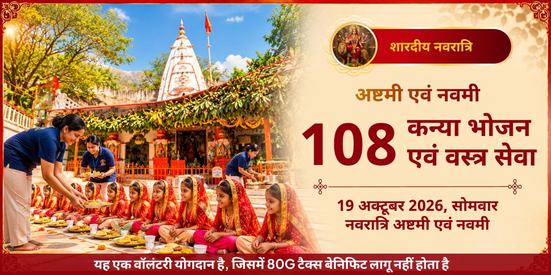 महा नवरात्रि अष्टमी-नवमी 108 कन्या भोजन एवं वस्त्र सेवा