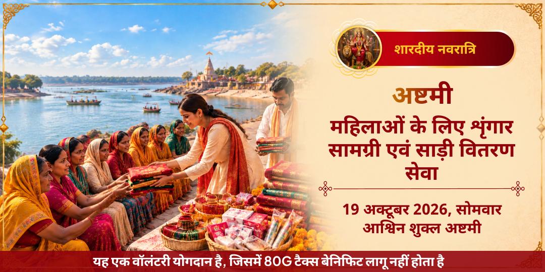 नवरात्रि अष्टमी महिलाओं को शृंगार सामग्री एवं साड़ी वितरण सेवा