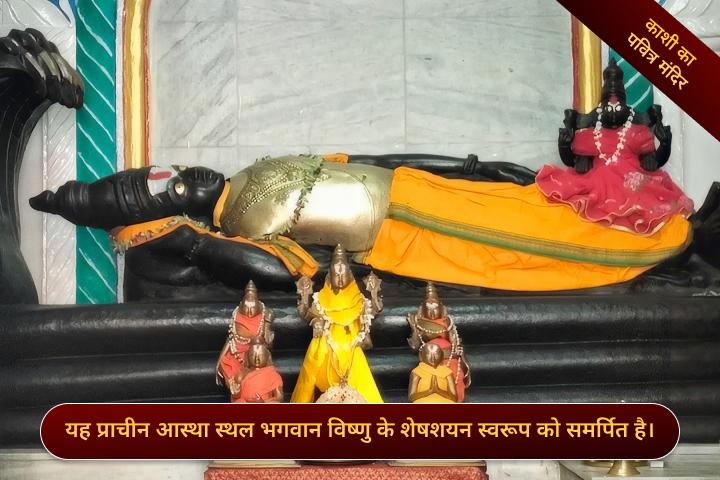 भोगीशयन भगवान श्री विष्णु मंदिर, काशी, उत्तर प्रदेश