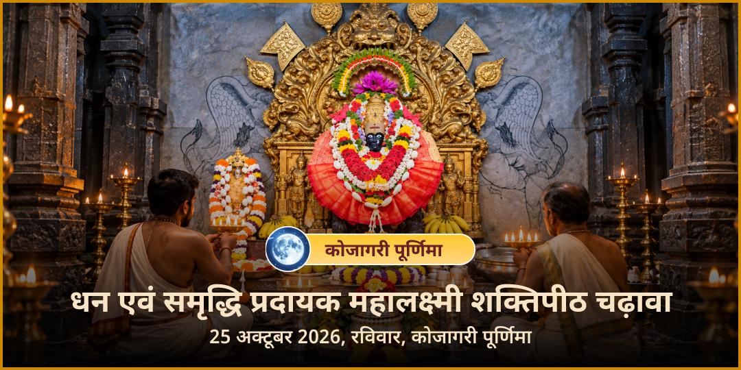 कोजागरी पूर्णिमा कोल्हापुर शक्तिपीठ श्री महालक्ष्मी चढ़ावा