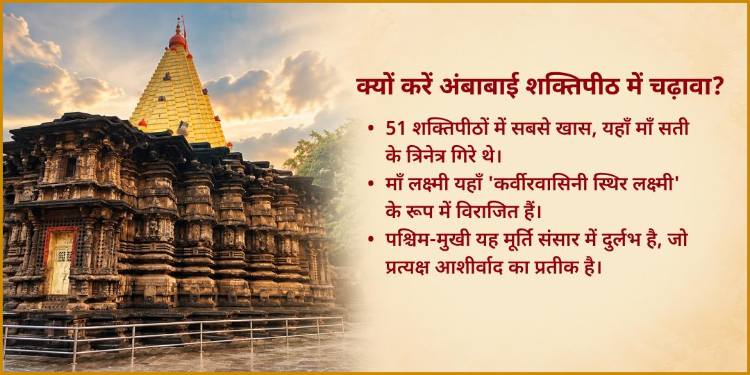कोजागरी पूर्णिमा कोल्हापुर शक्तिपीठ श्री महालक्ष्मी चढ़ावा