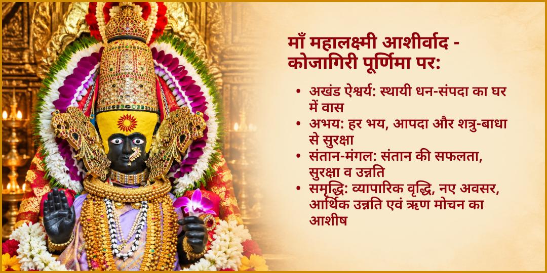 कोजागरी पूर्णिमा कोल्हापुर शक्तिपीठ श्री महालक्ष्मी चढ़ावा
