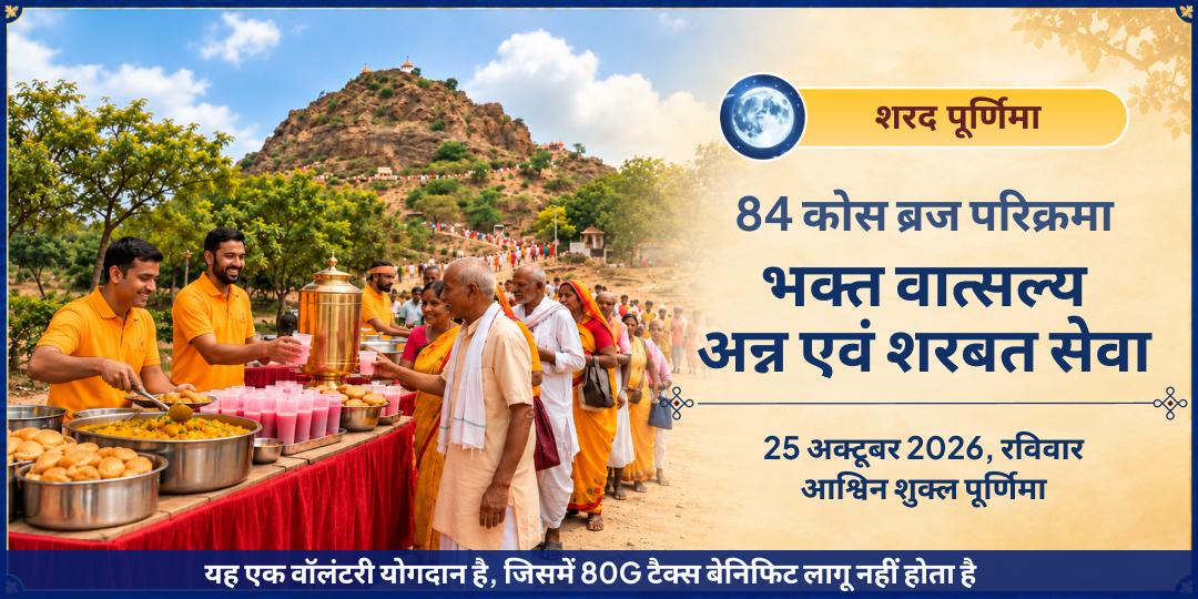 शरद पूर्णिमा 84 कोस ब्रज परिक्रमा भक्त वात्सल्य अन्न एवं शरबत सेवा
