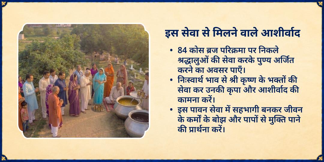 शरद पूर्णिमा 84 कोस ब्रज परिक्रमा भक्त वात्सल्य अन्न एवं शरबत सेवा