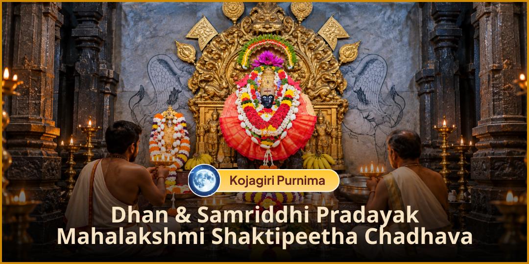 Kojagiri Purnima: Seek Mahalaxmi Blessings for Wealth & Debt Relief! Offer Maha Chadhava at Mahalakshmi Shaktipeetha Kolhapur