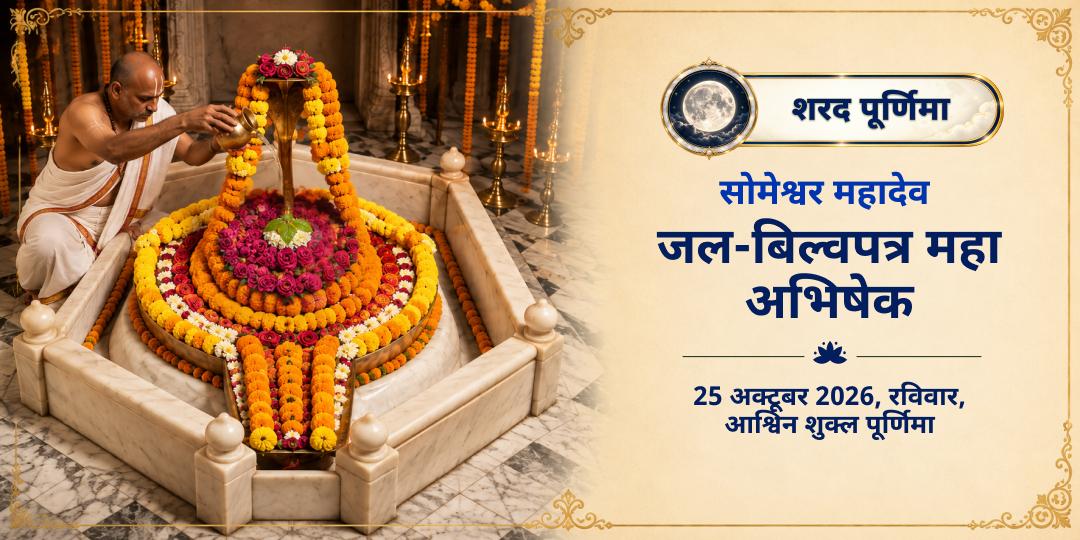शरद पूर्णिमा सोमेश्वर महादेव जल-बिल्वपत्र महा अभिषेक 