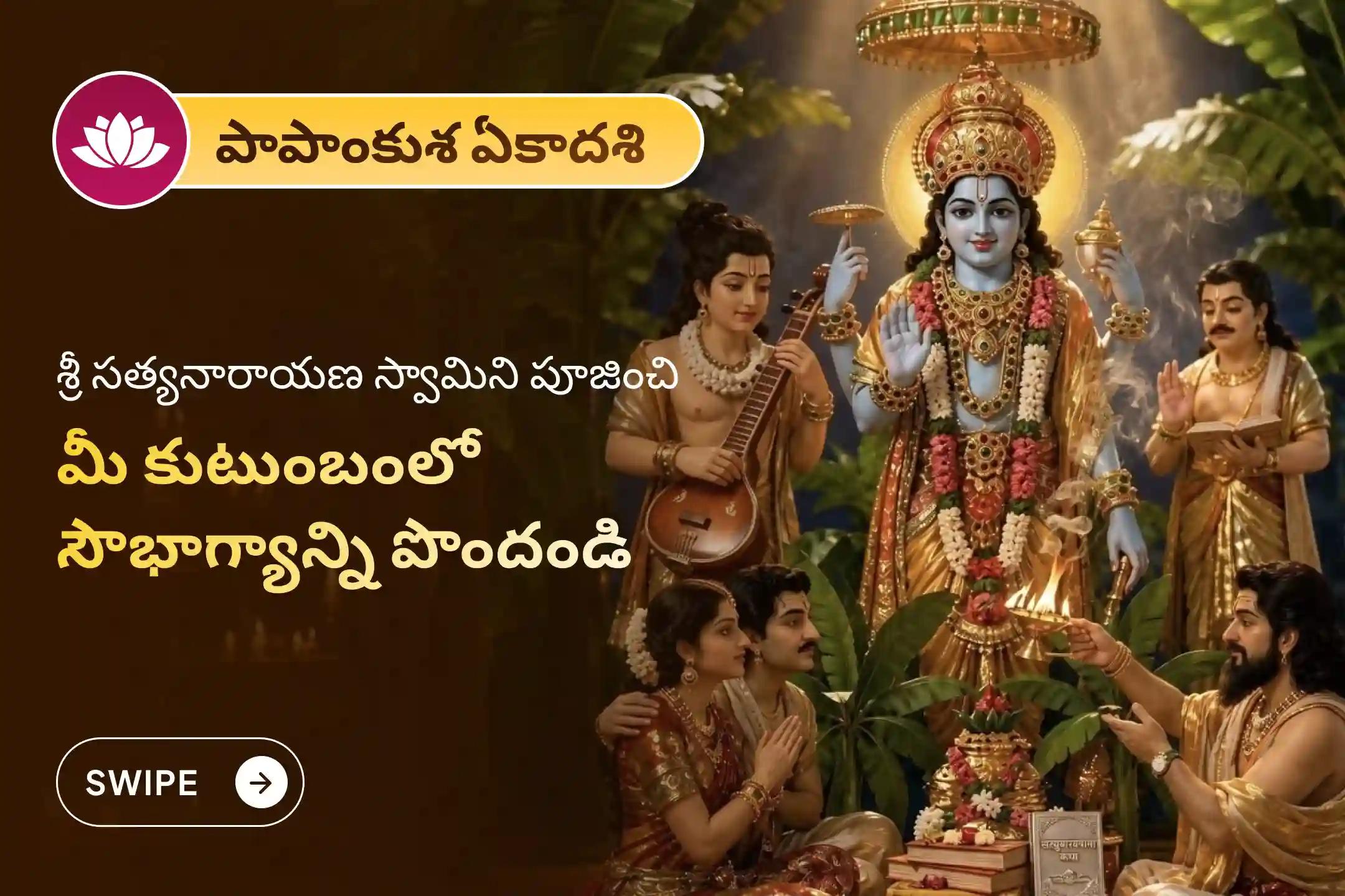 అఖండ ఐశ్వర్యం మరియు కుటుంబ సౌభాగ్యం కోసం పాపాంకుశ ఏకాదశి ప్రత్యేక సత్యనారాయణ వ్రతం పూజ మరియు నవగ్రహ శాంతి హోమంలో పాల్గొనండి.