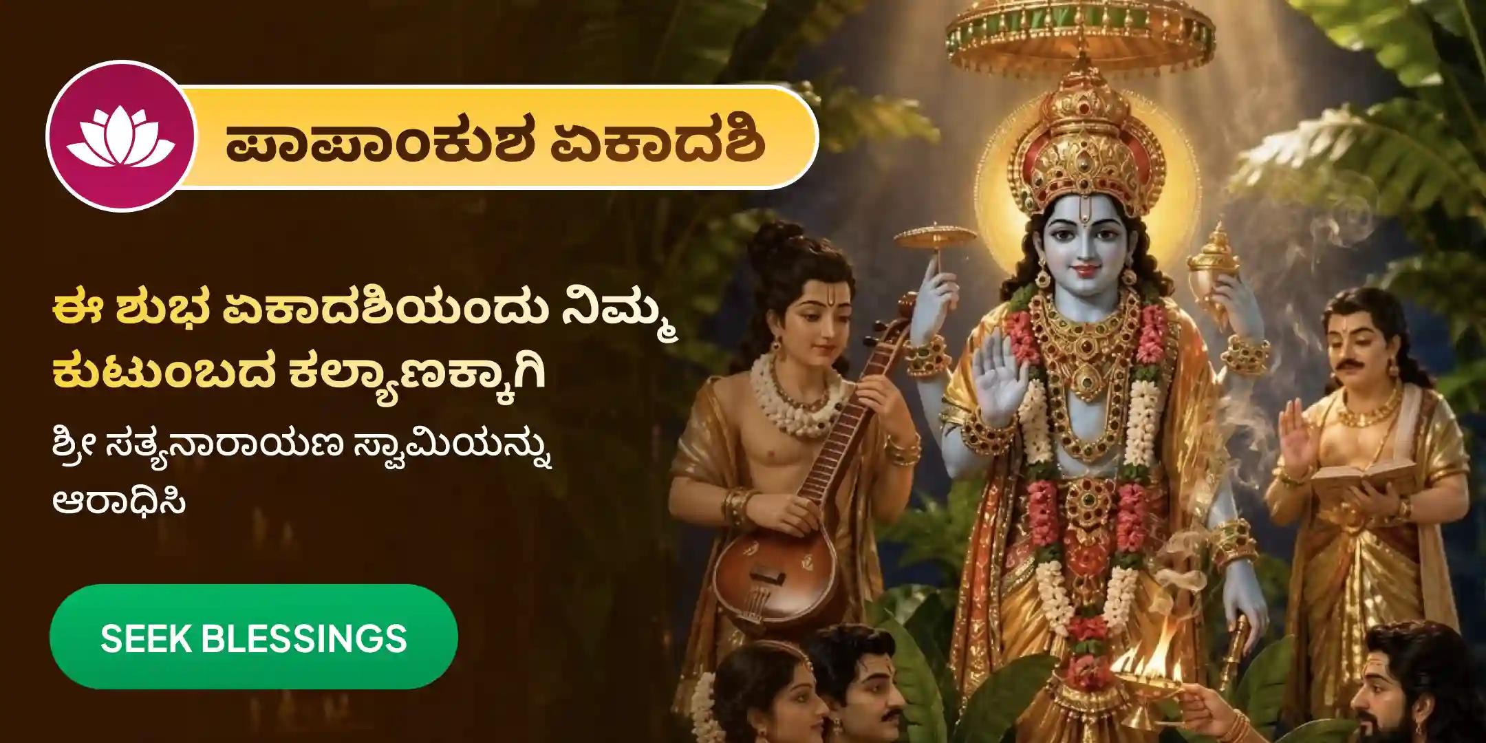 ಶ್ರೀ ಸತ್ಯನಾರಾಯಣ ವ್ರತ ಪೂಜೆ ಮತ್ತು ನವಗ್ರಹ ಶಾಂತಿ ಹೋಮ