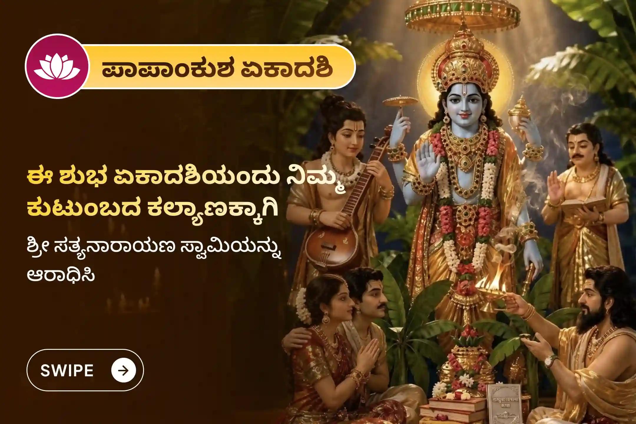 🕉️ ಅಷ್ಟೈಶ್ವರ್ಯ ಮತ್ತು ಕುಟುಂಬದ ಕಲ್ಯಾಣಕ್ಕಾಗಿ ಪಾಪಾಂಕುಶ ಏಕಾದಶಿಯ ವಿಶೇಷ ಸಂದರ್ಭದಲ್ಲಿ ನಡೆಯಲಿರುವ 'ಸತ್ಯನಾರಾಯಣ ವ್ರತ ಪೂಜೆ ಮತ್ತು ನವಗ್ರಹ ಶಾಂತಿ ಹೋಮ’ ದಲ್ಲಿ ಭಾಗವಹಿಸಿ.