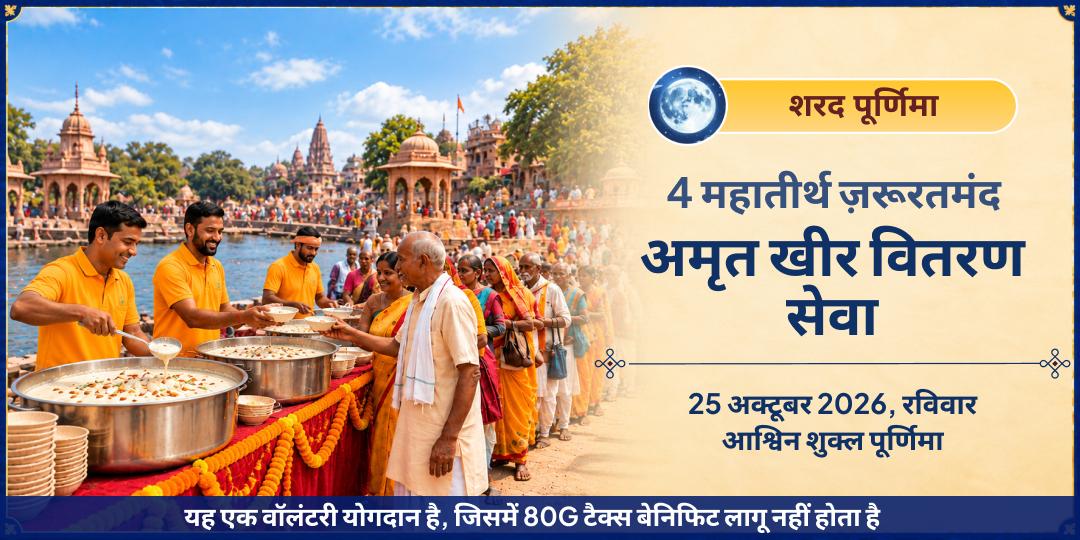 शरद पूर्णिमा 4 महातीर्थ ज़रूरतमंदों के लिए अमृत खीर वितरण सेवा