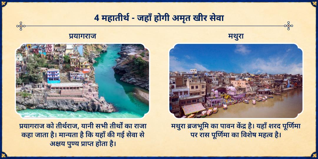 शरद पूर्णिमा 4 महातीर्थ ज़रूरतमंदों के लिए अमृत खीर वितरण सेवा