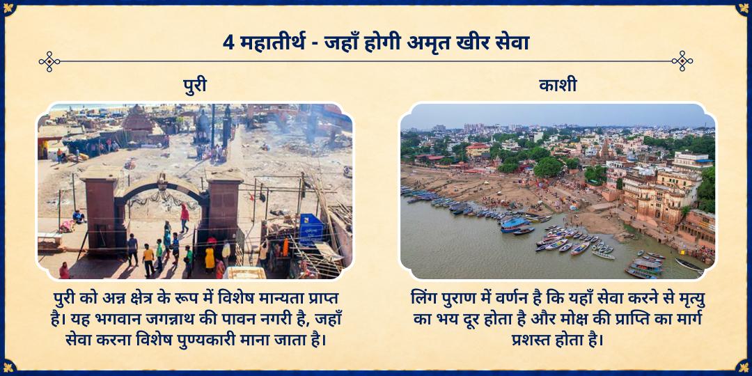 शरद पूर्णिमा 4 महातीर्थ ज़रूरतमंदों के लिए अमृत खीर वितरण सेवा