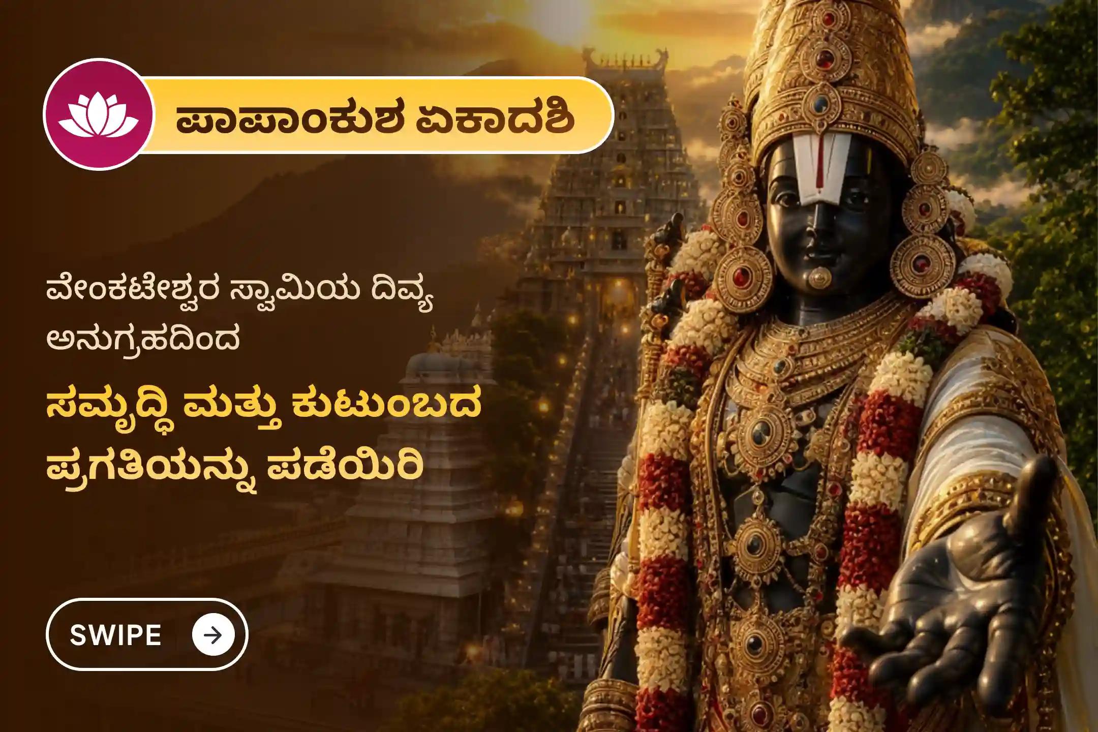 🕉️ ಸಮೃದ್ಧಿ, ಕುಟುಂಬದ ಪ್ರಗತಿ ಮತ್ತು ಉತ್ತಮ ಆರೋಗ್ಯದ ಆಶೀರ್ವಾದವನ್ನು ಪಡೆಯಲು ಈ ಪಾಪಾಂಕುಶ ಏಕಾದಶಿಯ  ಶ್ರೀ ವೆಂಕಟೇಶ್ವರ ಸ್ವಾಮಿ ವಿಶೇಷ '1008 ತುಳಸಿ ಅರ್ಚನೆ, 11 ವಿಷ್ಣು ಸಹಸ್ರನಾಮ ಪಾರಾಯಣ ಮತ್ತು ತೋಮಾಲ ಸೇವೆ'ಯಲ್ಲಿ ಪಾಲ್ಗೊಳ್ಳಿ 🙏