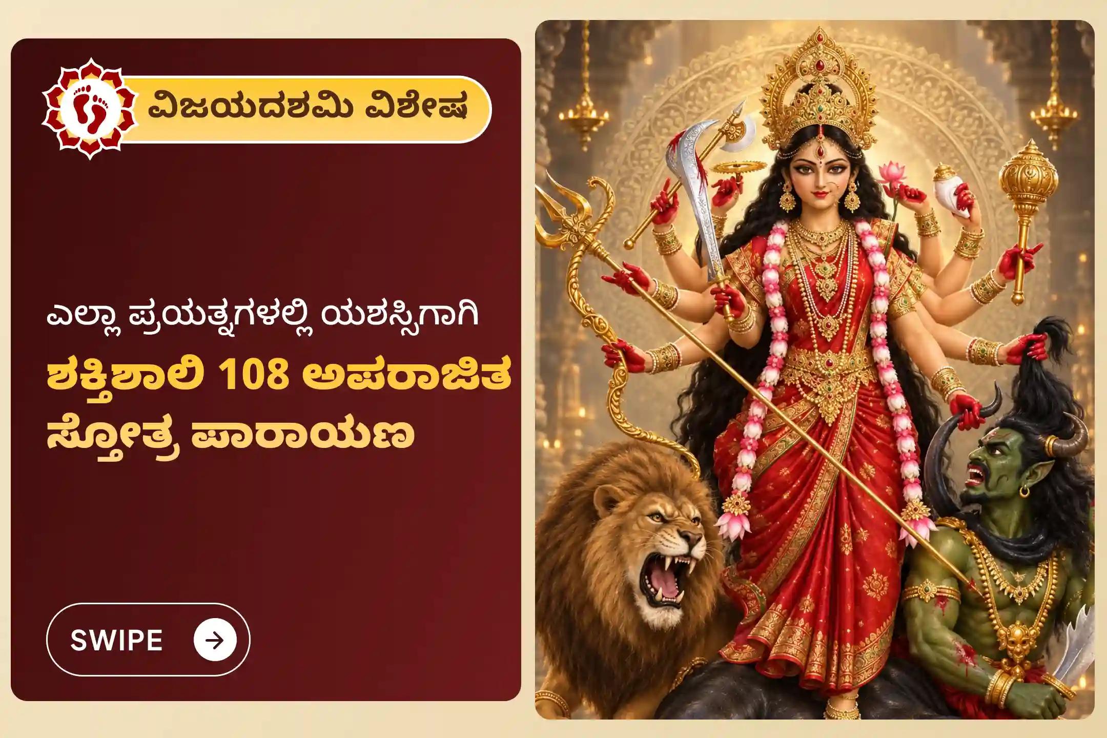 🕉️ ಪವಿತ್ರ ವಿಜಯದಶಮಿ ಹಬ್ಬದ ದಿನದಂದು, ಅತ್ಯುನ್ನತ ವಿಜಯ, ಯಶಸ್ಸು ಹಾಗೂ ವೃತ್ತಿಜೀವನದ ಪ್ರಗತಿಗಾಗಿ ಅಪರಾಜಿತ ಮತ್ತು ದುರ್ಗಾ ದೇವಿಯ ಆಶೀರ್ವಾದವನ್ನು ಪಡೆದುಕೊಳ್ಳಿ 🙏