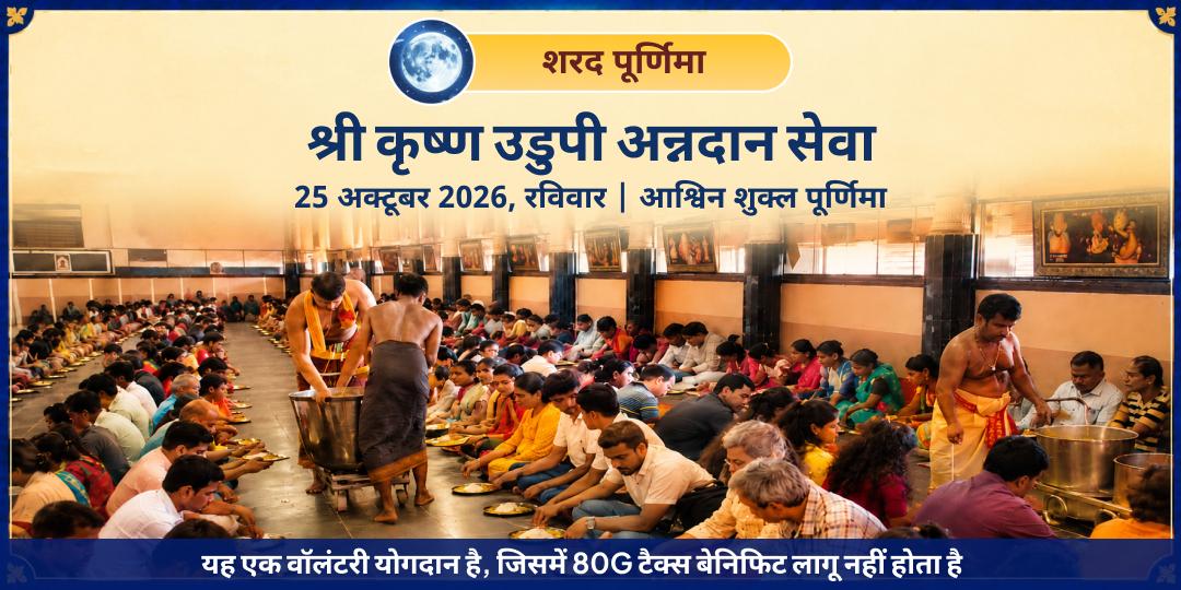 शरद पूर्णिमा श्री कृष्ण उडुपी अन्नदान सेवा