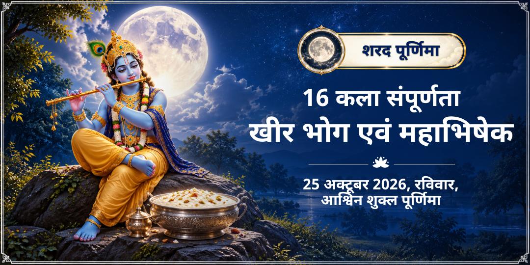 शरद पूर्णिमा षोडश 16 कला संपूर्णता खीर भोग एवं महाभिषेक