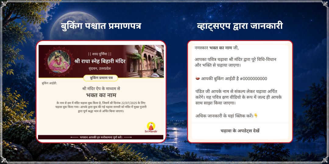 शरद पूर्णिमा षोडश 16 कला संपूर्णता खीर भोग एवं महाभिषेक