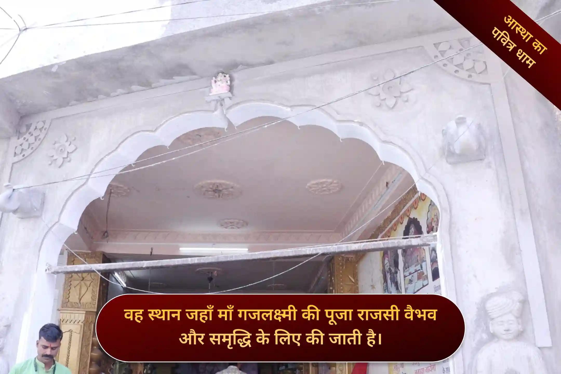 श्री गजलक्ष्मी मंदिर, उज्जैन, मध्य प्रदेश