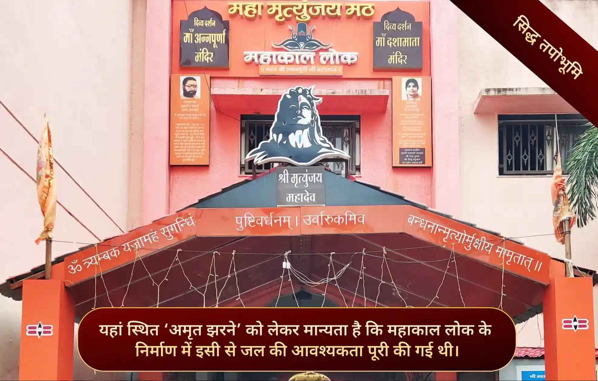 महामृत्युंजय मठ महाकाल लोक, उज्जैन, मध्य प्रदेश