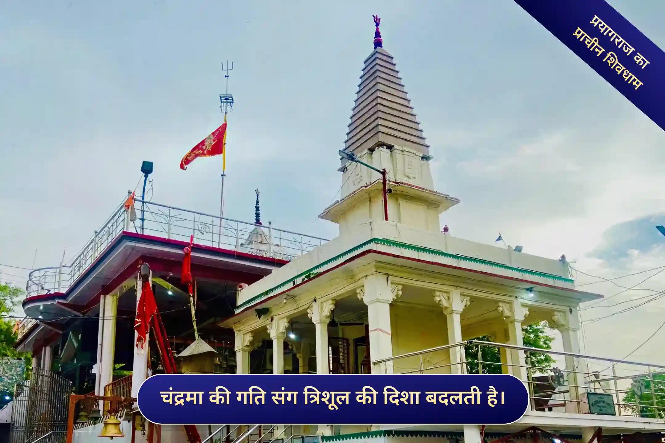 श्री सोमेश्वर महादेव मंदिर, प्रयागराज, उत्तर प्रदेश