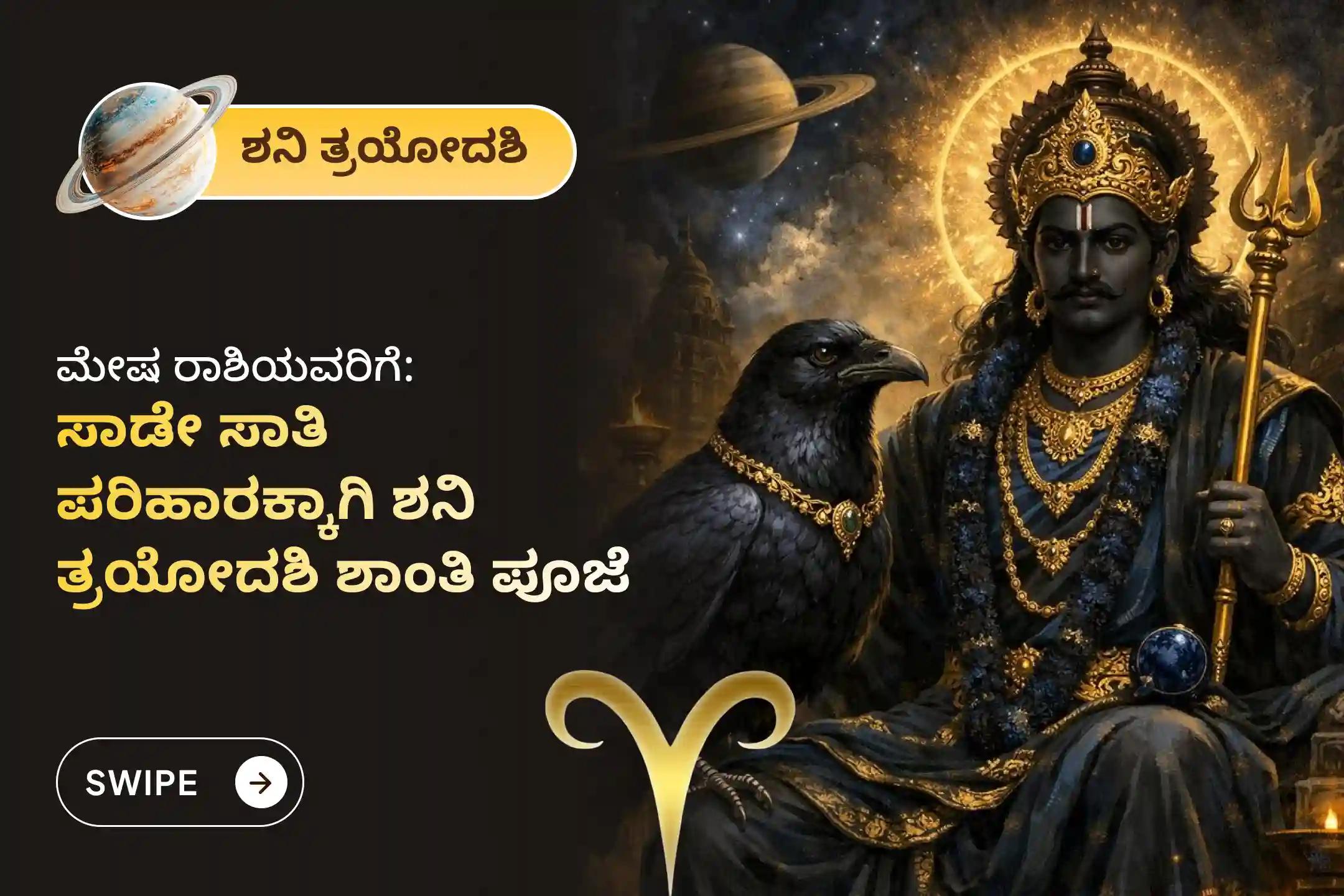ಶನಿ ಸಾಡೇ ಸಾತಿಯಿಂದ ಉಂಟಾಗುವ ಆತಂಕ, ಹಣಕಾಸಿನ ಸಮಸ್ಯೆಗಳು ಮತ್ತು ಕುಟುಂಬದ ತೊಂದರೆಗಳಿಂದ ಮುಕ್ತಿ ಪಡೆಯಲು, ಮೇಷ ರಾಶಿಯವರು ಈ ಶನಿ ತ್ರಯೋದಶಿ ವಿಶೇಷ ಶನಿ ಸಾಡೇ ಸಾತಿ ಶಾಂತಿ ಪೂಜೆಯಲ್ಲಿ ಪಾಲ್ಗೊಳ್ಳಿ.
