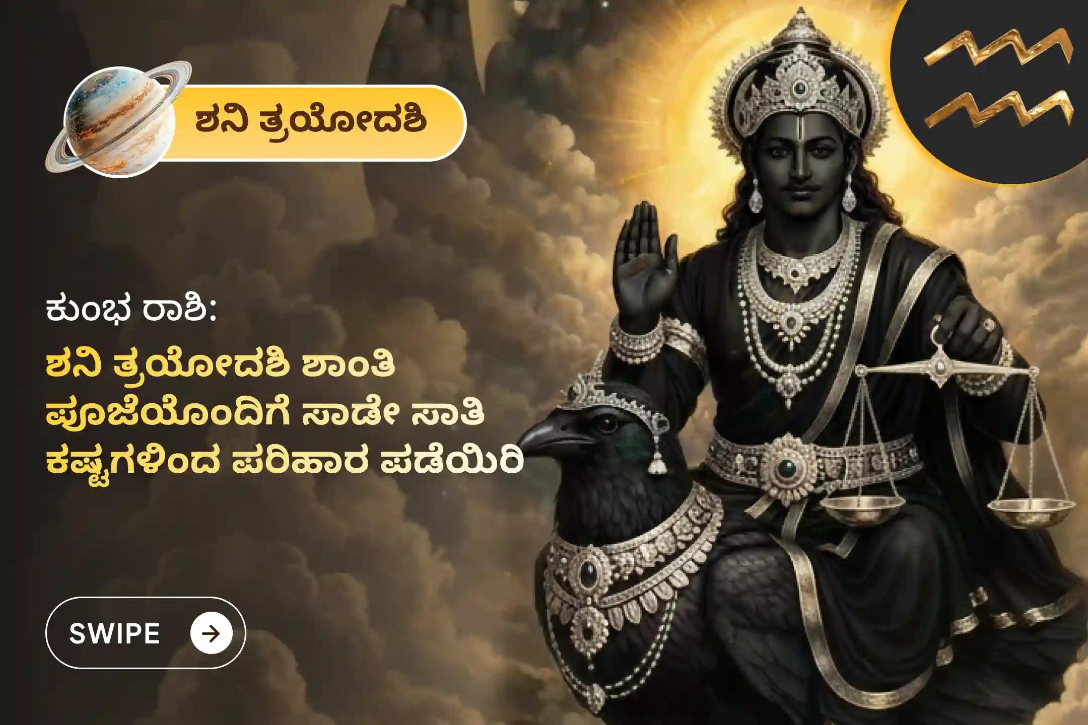 ಶನಿ ಸಾಡೇ ಸಾತಿಯಿಂದ ಉಂಟಾಗುವ ಆತಂಕ, ಹಣಕಾಸಿನ ಸಮಸ್ಯೆಗಳು ಮತ್ತು ಕುಟುಂಬದ ತೊಂದರೆಗಳಿಂದ ಮುಕ್ತಿ ಪಡೆಯಲು, ಕುಂಭ ರಾಶಿಯವರು ಈ ಶನಿ ತ್ರಯೋದಶಿ ವಿಶೇಷ ಶನಿ ಸಾಡೇ ಸಾತಿ ಶಾಂತಿ ಪೂಜೆಯಲ್ಲಿ ಪಾಲ್ಗೊಳ್ಳಿ
