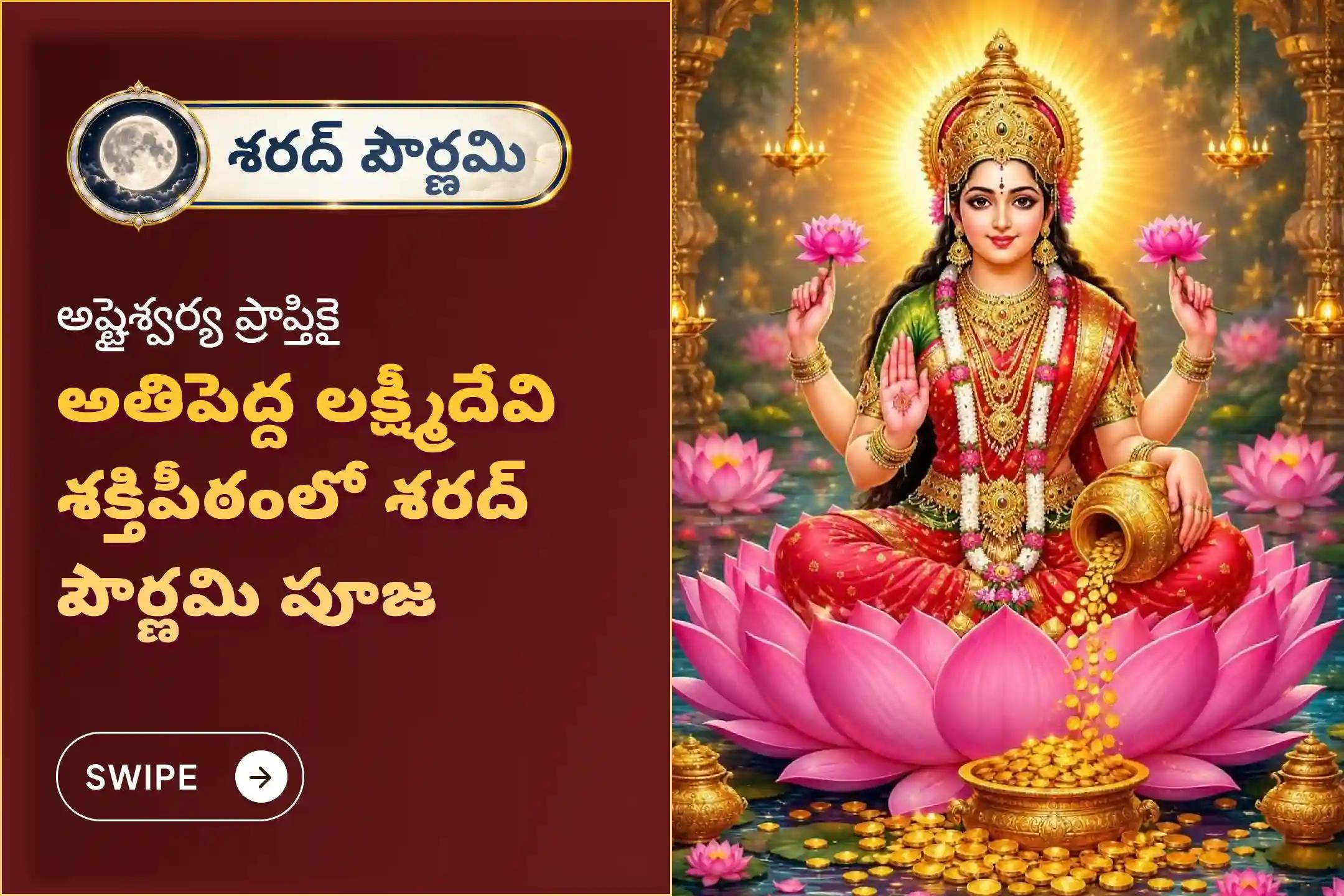 సంపద మరియు ఆనందాన్ని పొందడానికి ఆశీస్సుల కొరకు శరద్ పౌర్ణమి లక్ష్మి పూజ  ప్రత్యేక 11,000 మహాలక్ష్మి మంత్ర జపం మరియు హోమంలో పాల్గొనండి