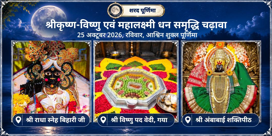 महा पूर्णिमा श्री कृष्ण - विष्णु एवं महालक्ष्मी धन समृद्धि एवं कला प्राप्ति चढ़ावा