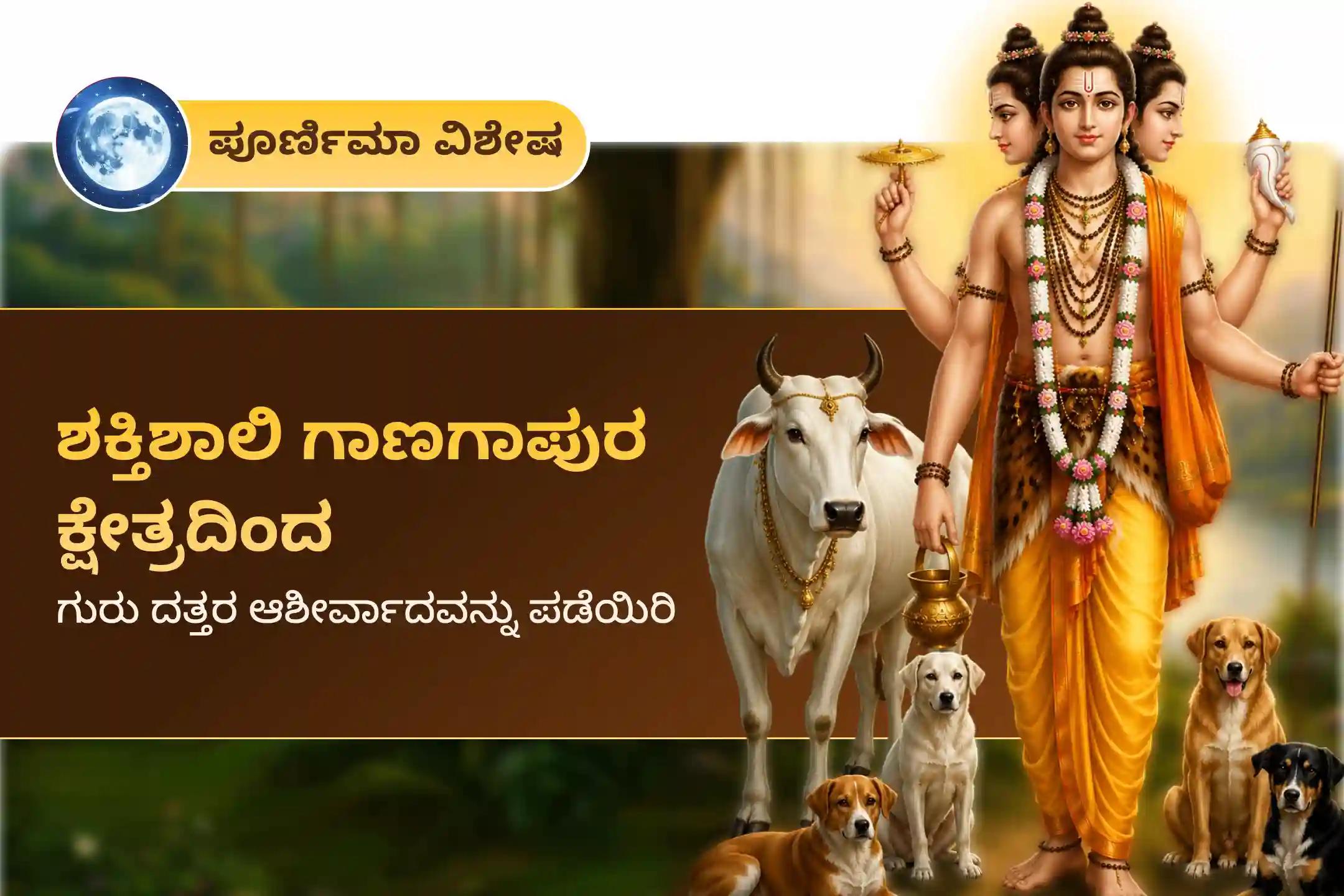 ಪಿತೃ ದೋಷ, ಪೂರ್ವಜರ ಶಾಪಗಳನ್ನು ನಿವಾರಿಸಲು ಮತ್ತು ನರದೃಷ್ಟಿಯಿಂದ ರಕ್ಷಣೆ ಪಡೆಯಲು ಗಾಣಗಾಪುರ ಕ್ಷೇತ್ರದಲ್ಲಿ ನಡೆಯುವ 'ದತ್ತಾತ್ರೇಯ ಪೂರ್ಣಿಮಾ ವಿಶೇಷ ಹೋಮದಲ್ಲಿ ಭಾಗವಹಿಸಿ.