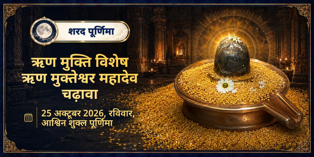 शरद पूर्णिमा ऋण मुक्ति विशेष ऋण मुक्तेश्वर महादेव चढ़ावा