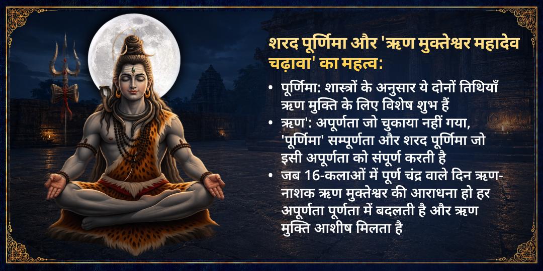 शरद पूर्णिमा ऋण मुक्ति विशेष ऋण मुक्तेश्वर महादेव चढ़ावा