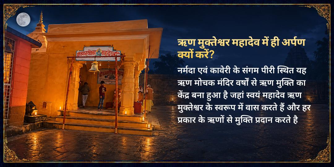 शरद पूर्णिमा ऋण मुक्ति विशेष ऋण मुक्तेश्वर महादेव चढ़ावा