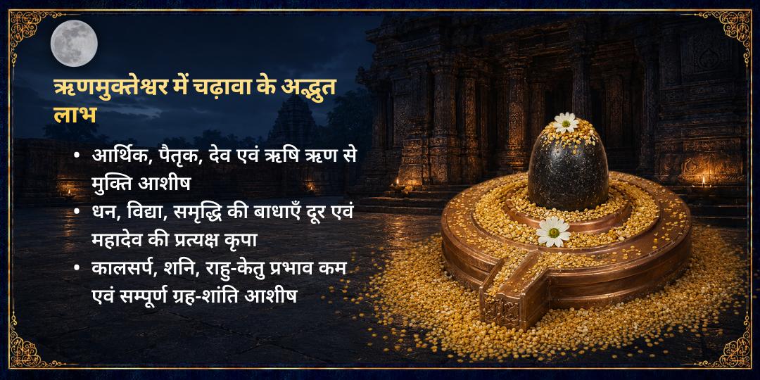 शरद पूर्णिमा ऋण मुक्ति विशेष ऋण मुक्तेश्वर महादेव चढ़ावा