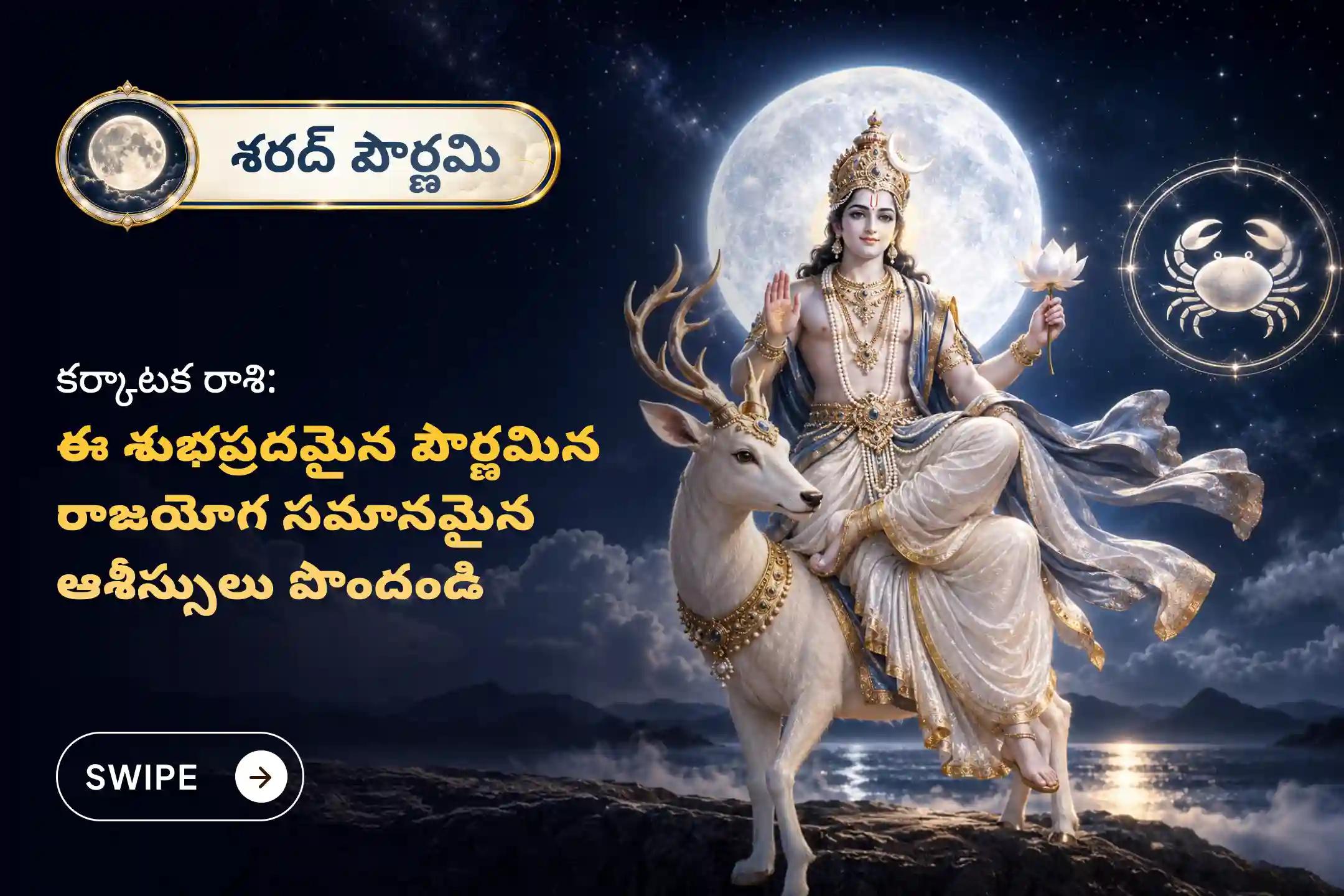 🕉️ పవిత్రమైన శరద్ పూర్ణిమ రోజున, కర్కాటక రాశి వారి మానసిక స్పష్టత, వృత్తిపరమైన పురోగతి & విజయాల కోసం శ్రీ సోమేశ్వర మహాదేవుని ఆశీస్సులను పొందండి 🙏