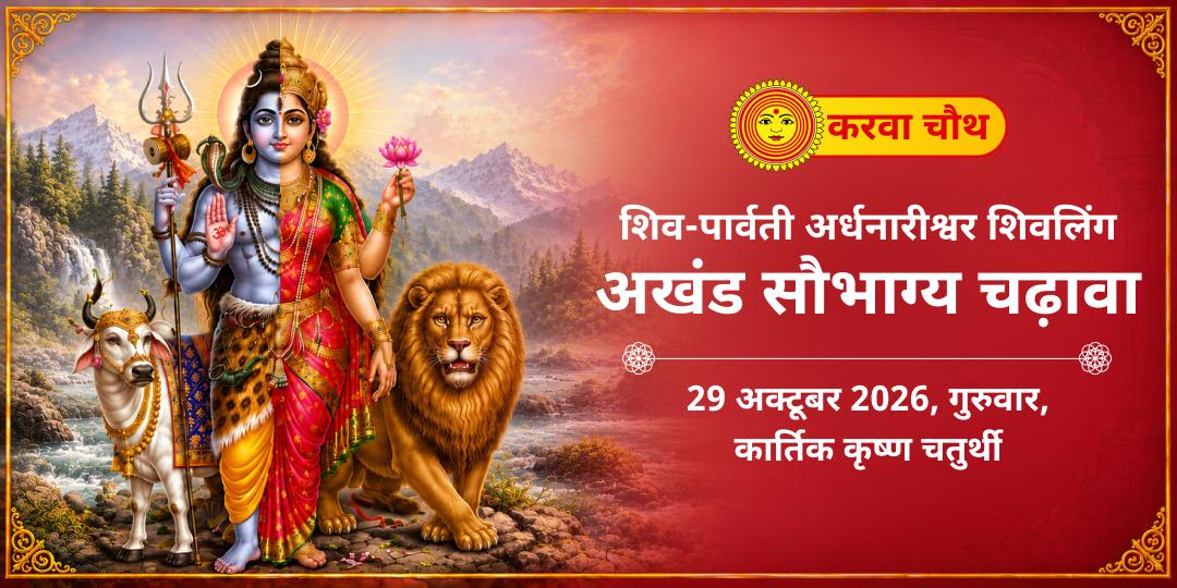 करवा चौथ शिव-पार्वती अर्धनारीश्वर अखंड सौभाग्य चढ़ावा