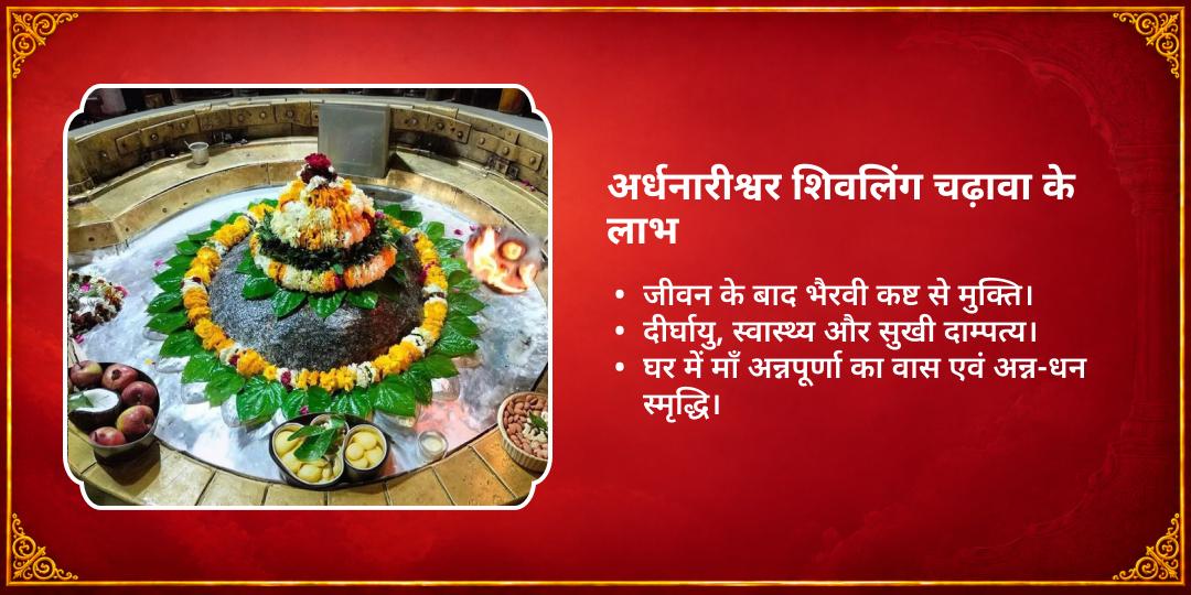 करवा चौथ शिव-पार्वती अर्धनारीश्वर अखंड सौभाग्य चढ़ावा