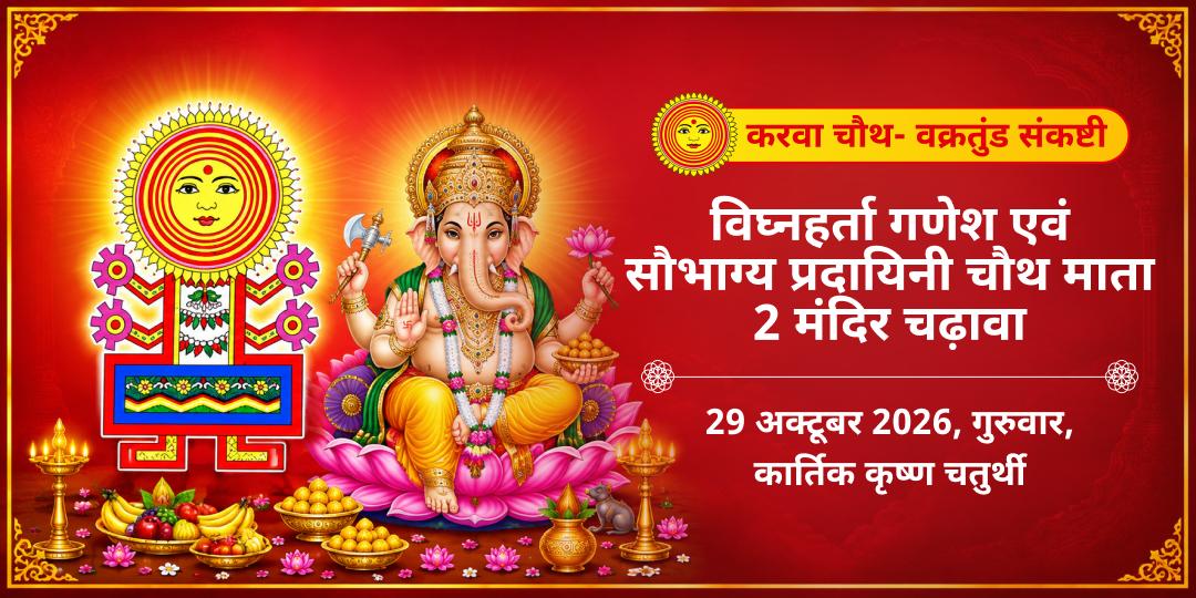 करवा चौथ- वक्रतुंड संकष्टी विशेष चौथ माता एवं श्री गणेश चढ़ावा