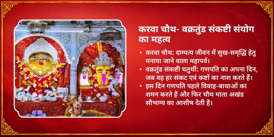 करवा चौथ- वक्रतुंड संकष्टी विशेष चौथ माता एवं श्री गणेश चढ़ावा