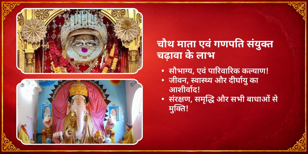 करवा चौथ- वक्रतुंड संकष्टी विशेष चौथ माता एवं श्री गणेश चढ़ावा