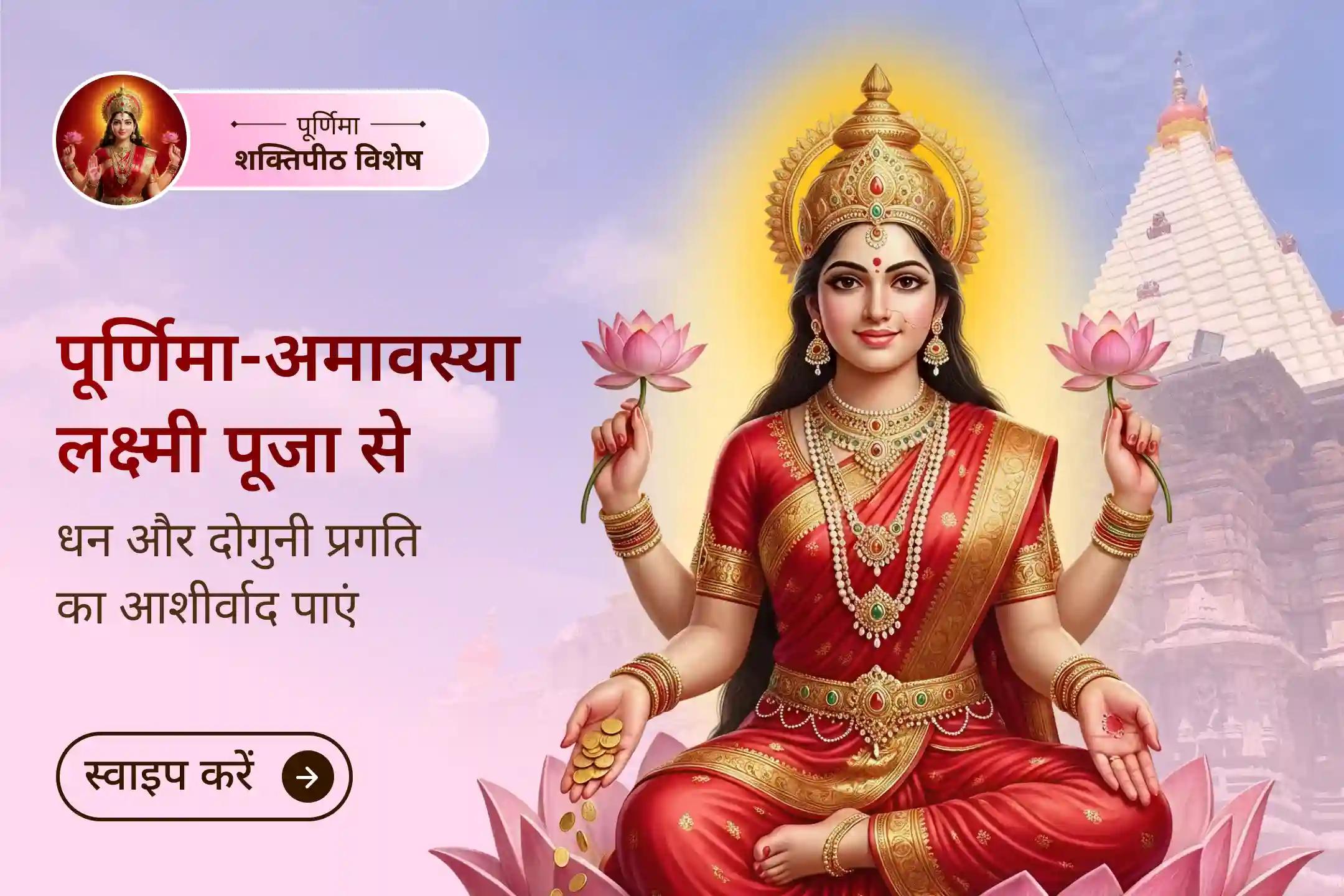 🌕 दो पावन रातें और दिव्य अवसर - क्या आप शरद पूर्णिमा और दिवाली, दोनों पर मां महालक्ष्मी का आशीर्वाद प्राप्त करना चाहेंगे?