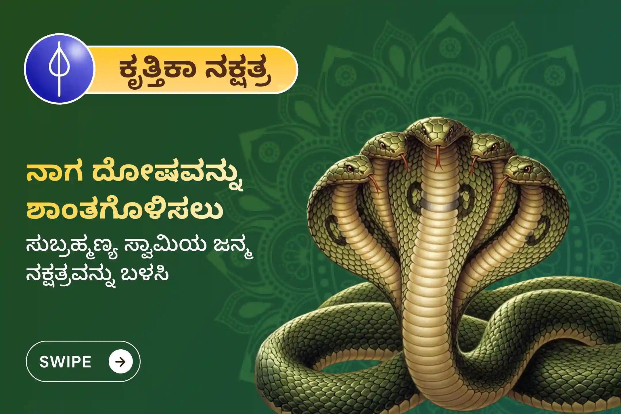 ಸರ್ಪ (ನಾಗ) ದೋಷದ ದುಷ್ಪರಿಣಾಮಗಳನ್ನು ತೆಗೆದುಹಾಕಲು ಮತ್ತು ಕರ್ಮದ ಪಾಪಗಳನ್ನು ಶುದ್ಧೀಕರಿಸಲು ಕೃತ್ತಿಕಾ ನಕ್ಷತ್ರ ಸುಬ್ರಹ್ಮಣ್ಯ ವಿಶೇಷ ಆಶ್ಲೇಷ ಬಲಿ ಪೂಜೆಯಲ್ಲಿ ಭಾಗವಹಿಸಿ.