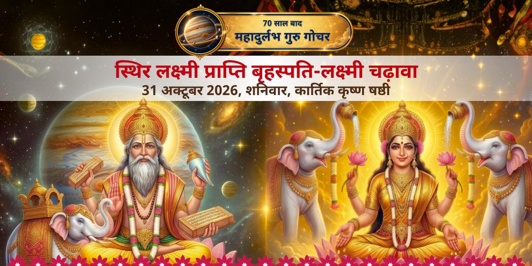 गुरु गोचर स्थिर लक्ष्मी प्राप्ति बृहस्पति-लक्ष्मी चढ़ावा