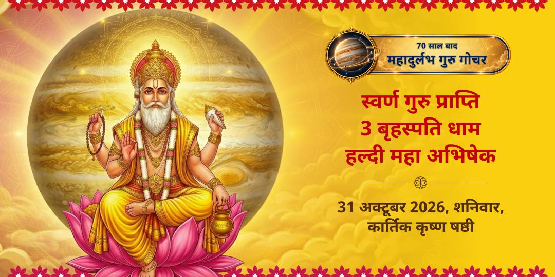 गुरु गोचर स्वर्ण गुरु प्राप्ति 3 बृहस्पति धाम हल्दी महा अभिषेक