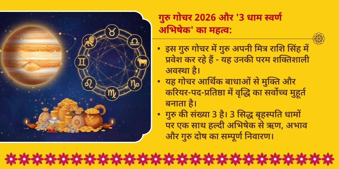 गुरु गोचर स्वर्ण गुरु प्राप्ति 3 बृहस्पति धाम हल्दी महा अभिषेक