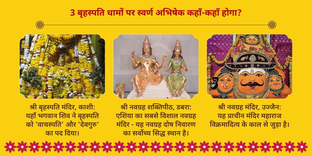 गुरु गोचर स्वर्ण गुरु प्राप्ति 3 बृहस्पति धाम हल्दी महा अभिषेक