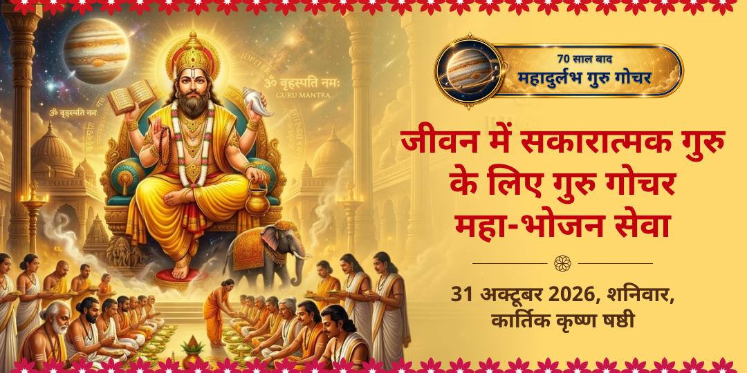 जीवन में सकारात्मक गुरु के लिए: गुरु गोचर महा-भोजन सेवा