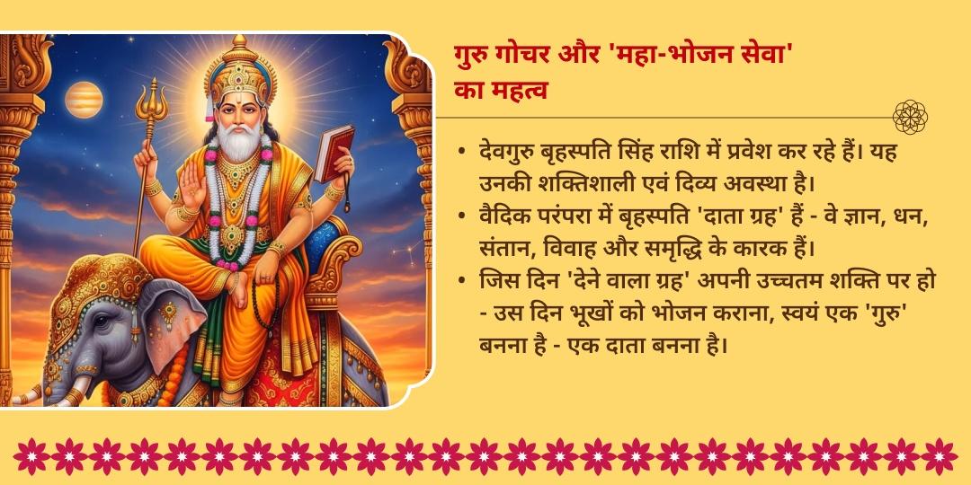 जीवन में सकारात्मक गुरु के लिए: गुरु गोचर महा-भोजन सेवा
