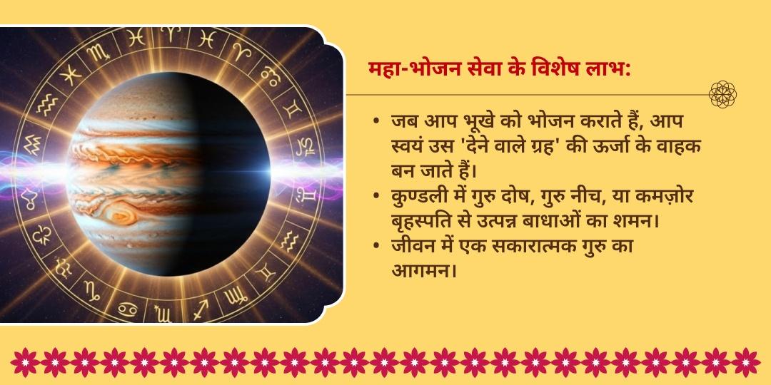 जीवन में सकारात्मक गुरु के लिए: गुरु गोचर महा-भोजन सेवा