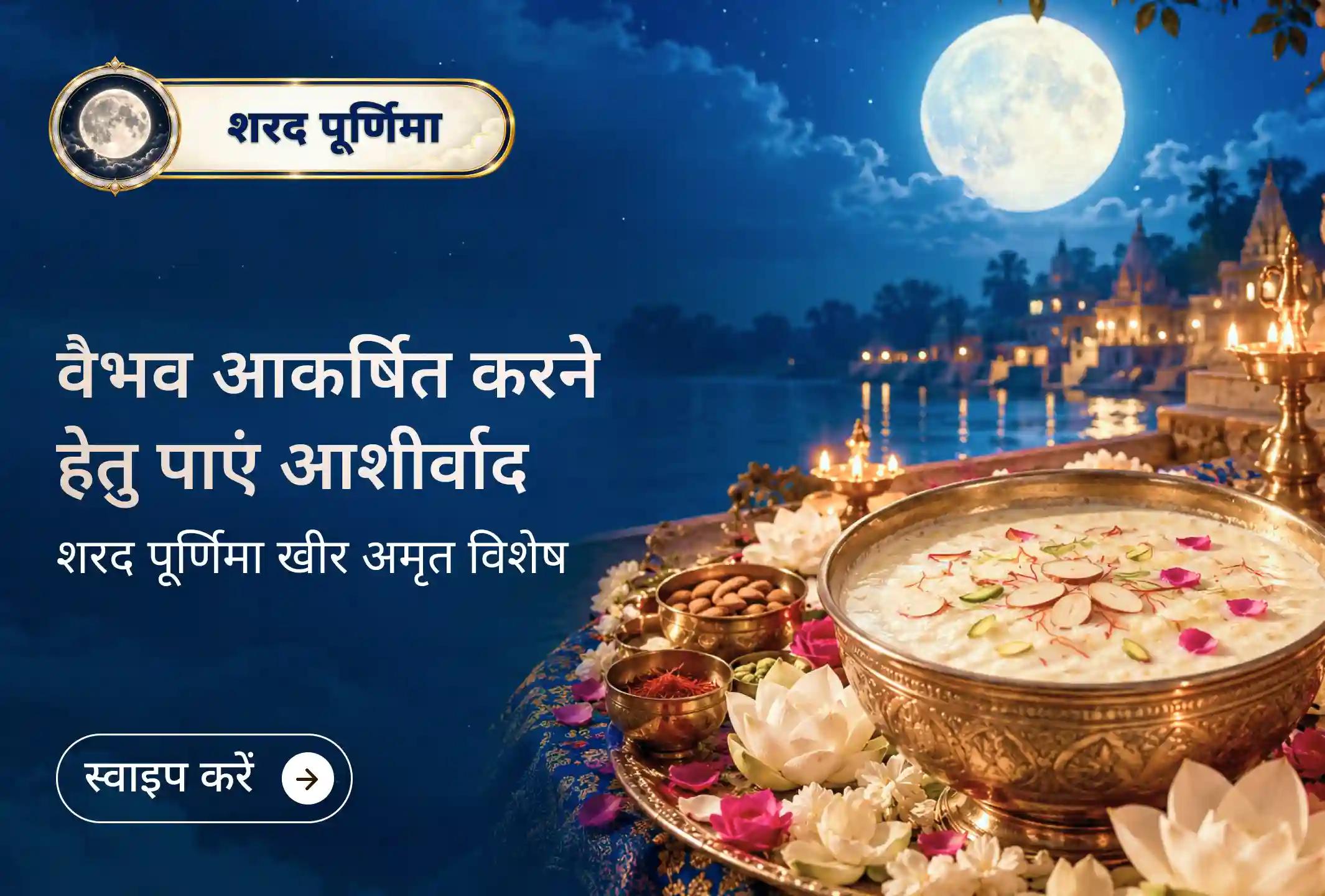 शरद पूर्णिमा की पावन रात्रि स्वर्ण आकर्षण भैरव का आशीर्वाद पाने के लिए विशेष क्यों है?