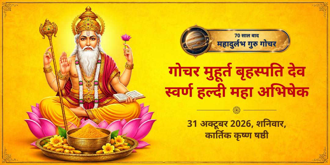 गुरु गोचर मुहूर्त बृहस्पति देव स्वर्ण हल्दी महा अभिषेक